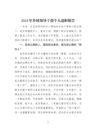 2024年乡镇领导干部个人述职报告