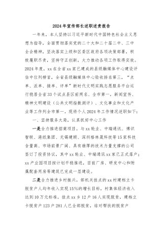 2024年宣传部长述职述责报告