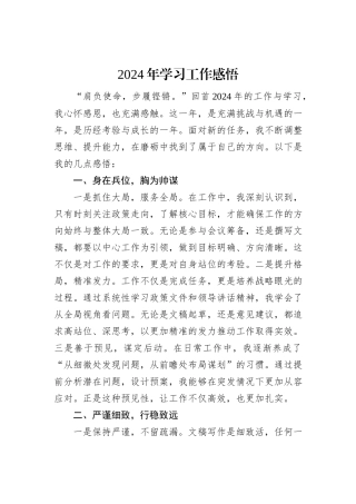2024年学习工作感悟