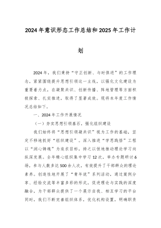 2024年意识形态工作总结和2025年工作计划