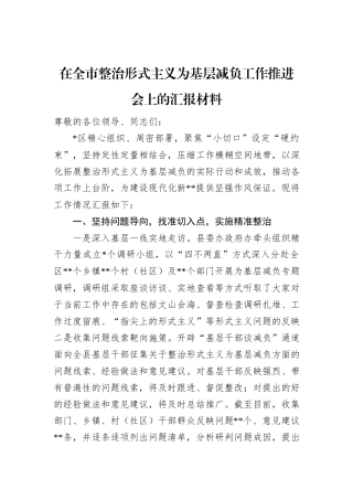 2024年在全市整治形式主义为基层减负工作推进会上的汇报材料