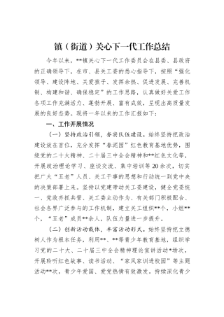 2024年镇（街道）关心下一代工作总结