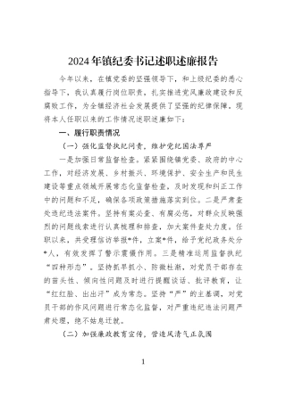 2024年镇纪委书记述职述廉报告