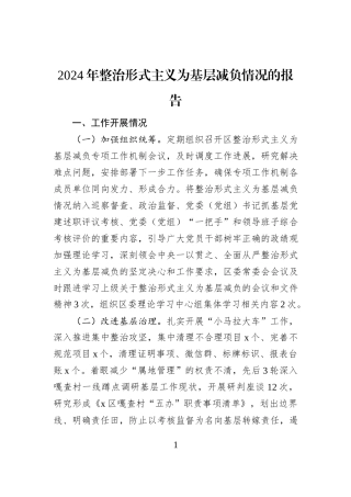 2024年整治形式主义为基层减负情况的报告