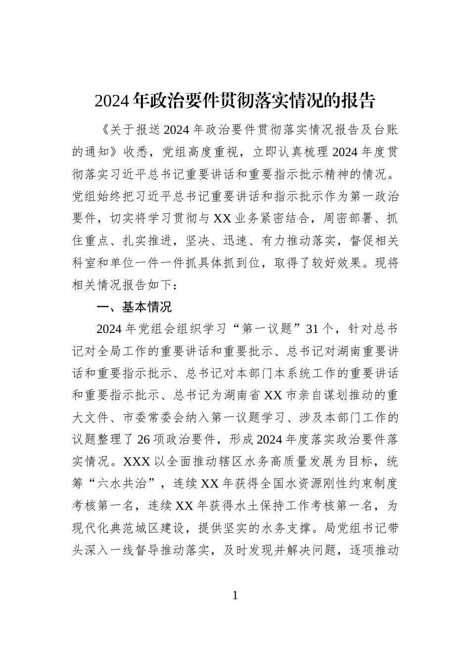 2024年政治要件贯彻落实情况的报告_第1页