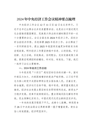 2024年中央经济工作会议精神要点梳理