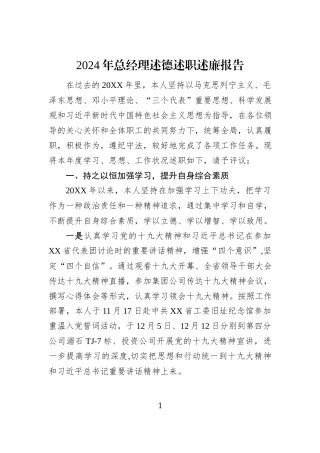 2024年总经理述德述职述廉报告