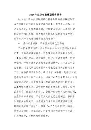 2024年组织部长述职述责报告