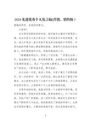 2024先进优秀个人发言稿(营销，销售版）
