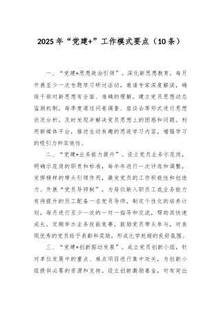 2025年“党建+”工作模式要点（10条）