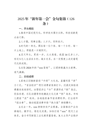 2025年“新年第一会”金句集锦（126条）