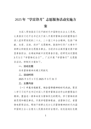 2025年“学雷锋月”志愿服务活动实施方案