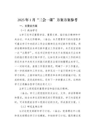 2025年1月“三会一课”方案方案参考