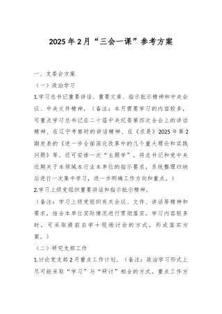 2025年2月“三会一课”参考方案
