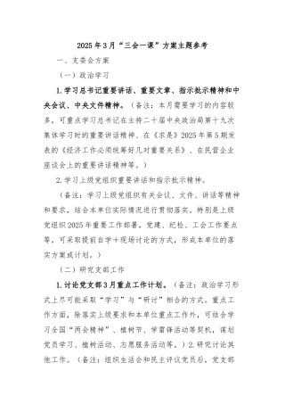 2025年3月“三会一课”方案主题参考