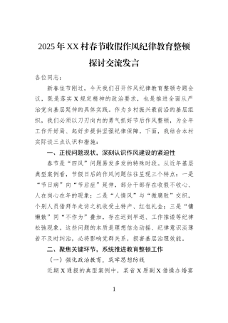 2025年XX村春节收假作风纪律教育整顿探讨交流发言