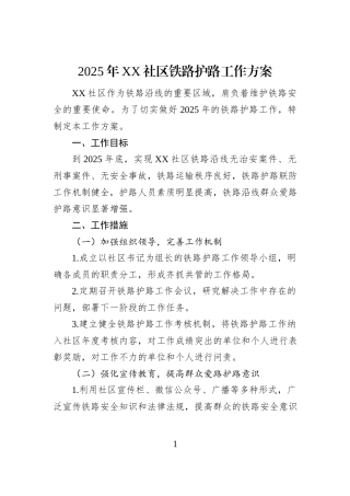 2025年XX社区铁路护路工作方案