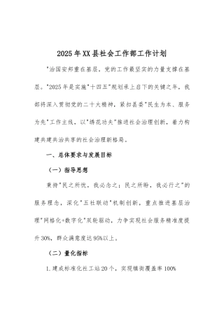 2025年XX县社会工作部工作计划
