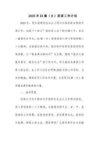 2025年XX镇（乡）团委工作计划