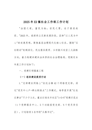 2025年XX镇社会工作部工作计划