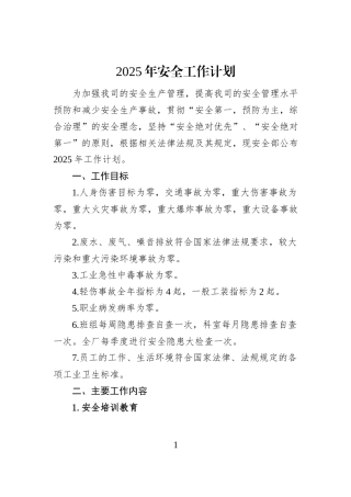 2025年安全工作计划
