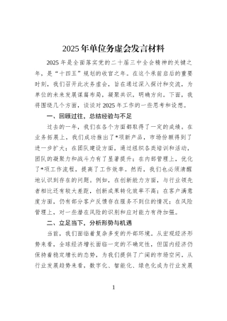 2025年单位务虚会发言材料