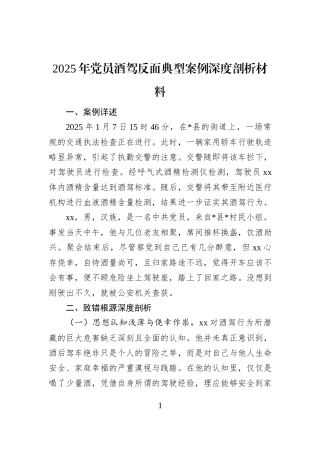 2025年党员酒驾反面典型案例深度剖析材料