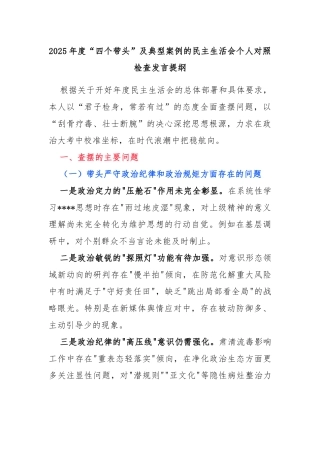 2025年度“四个带头”及典型案例的民主生活会个人对照检查发言提纲