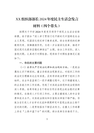 XX组织部部长2024年度民主生活会发言材料（四个带头）