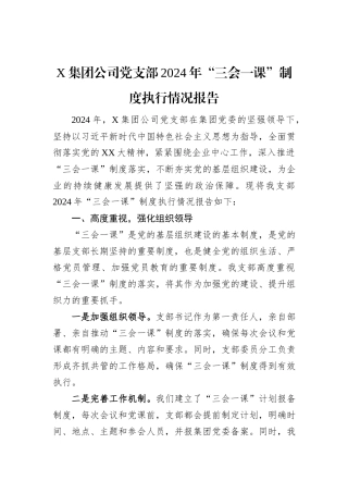 X集团公司党支部2024年“三会一课”制度执行情况报告