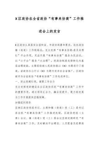 X区政协在全省政协“有事来协商”工作推进会上的发言