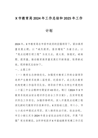 X市教育局2024年工作总结和2025年工作计划