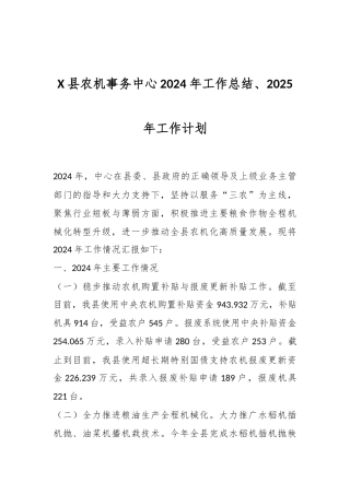 X县农机事务中心2024年工作总结、2025年工作计划