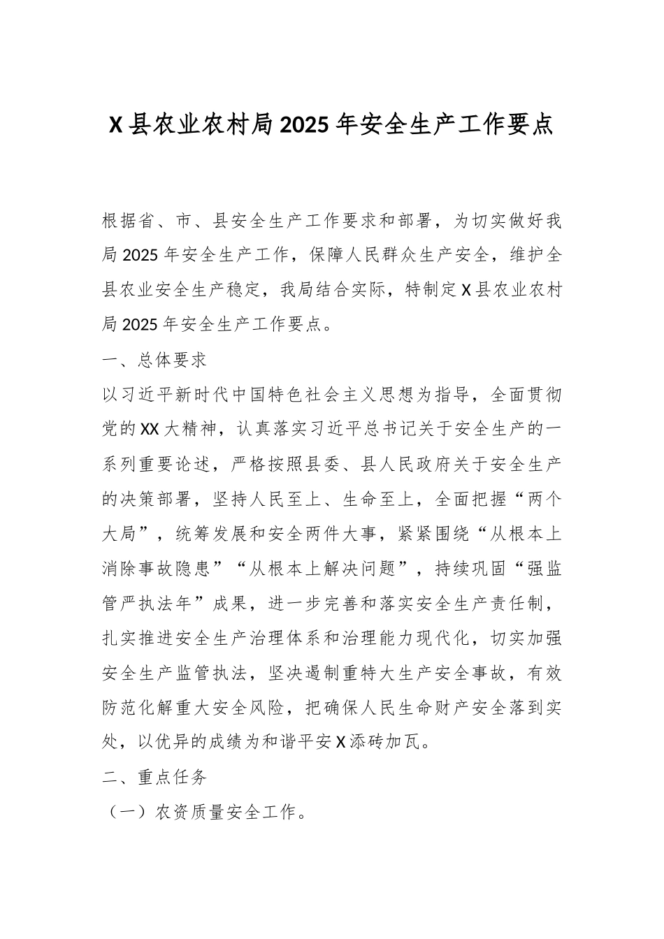 X县农业农村局2025年安全生产工作要点_第1页