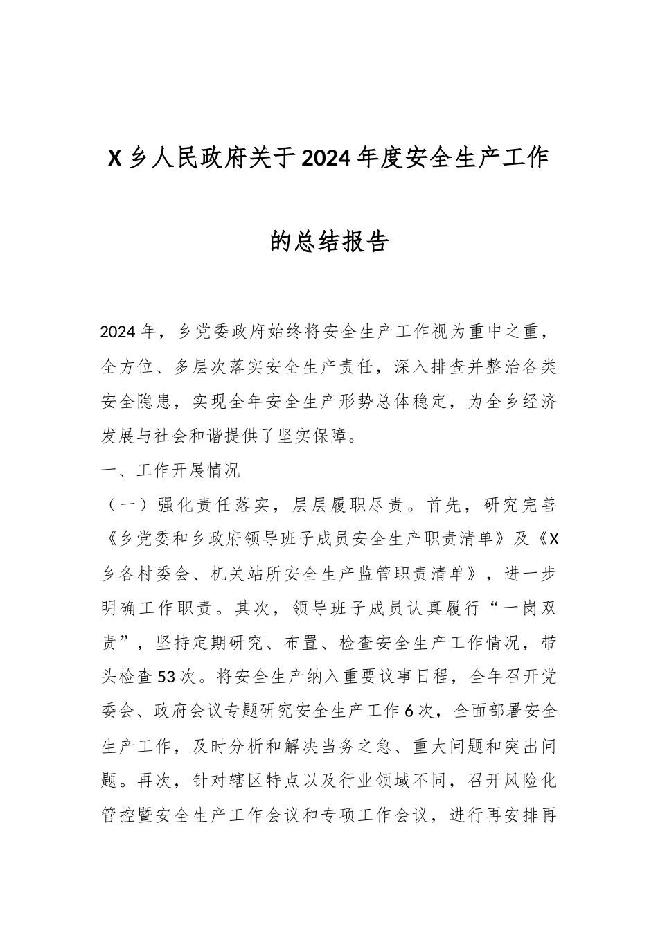 X乡人民政府关于2024年度安全生产工作的总结报告_第1页