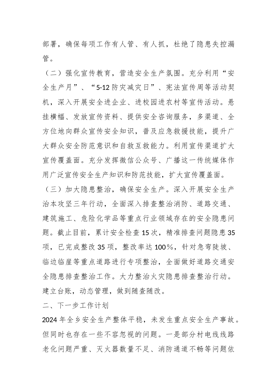 X乡人民政府关于2024年度安全生产工作的总结报告_第2页