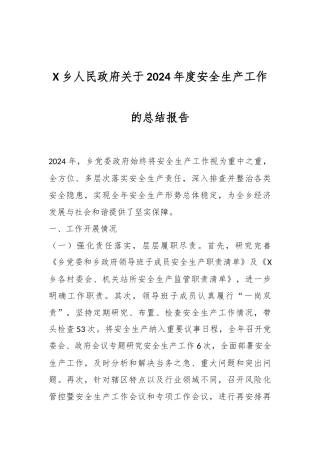 X乡人民政府关于2024年度安全生产工作的总结报告