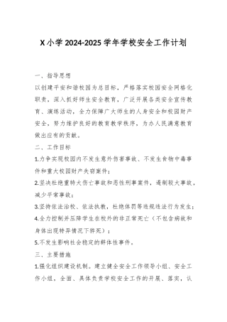 X小学2024-2025学年学校安全工作计划