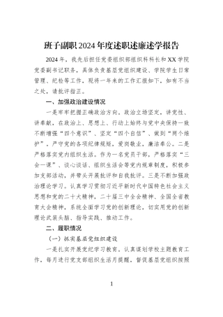 班子副职2024年度述职述廉述学报告
