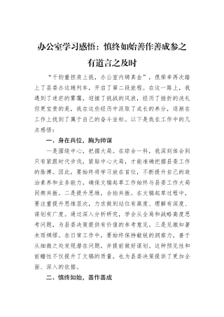 办公室学习感悟：慎终如始善作善成+参之有道言之及时