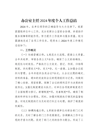 办公室主任2024年度个人工作总结