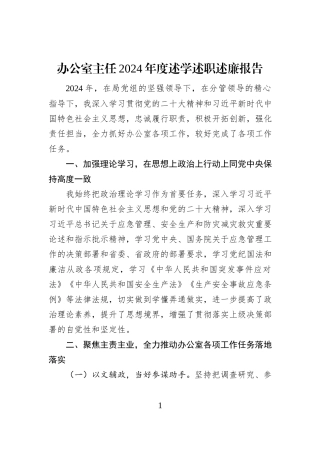 办公室主任2024年度述学述职述廉报告