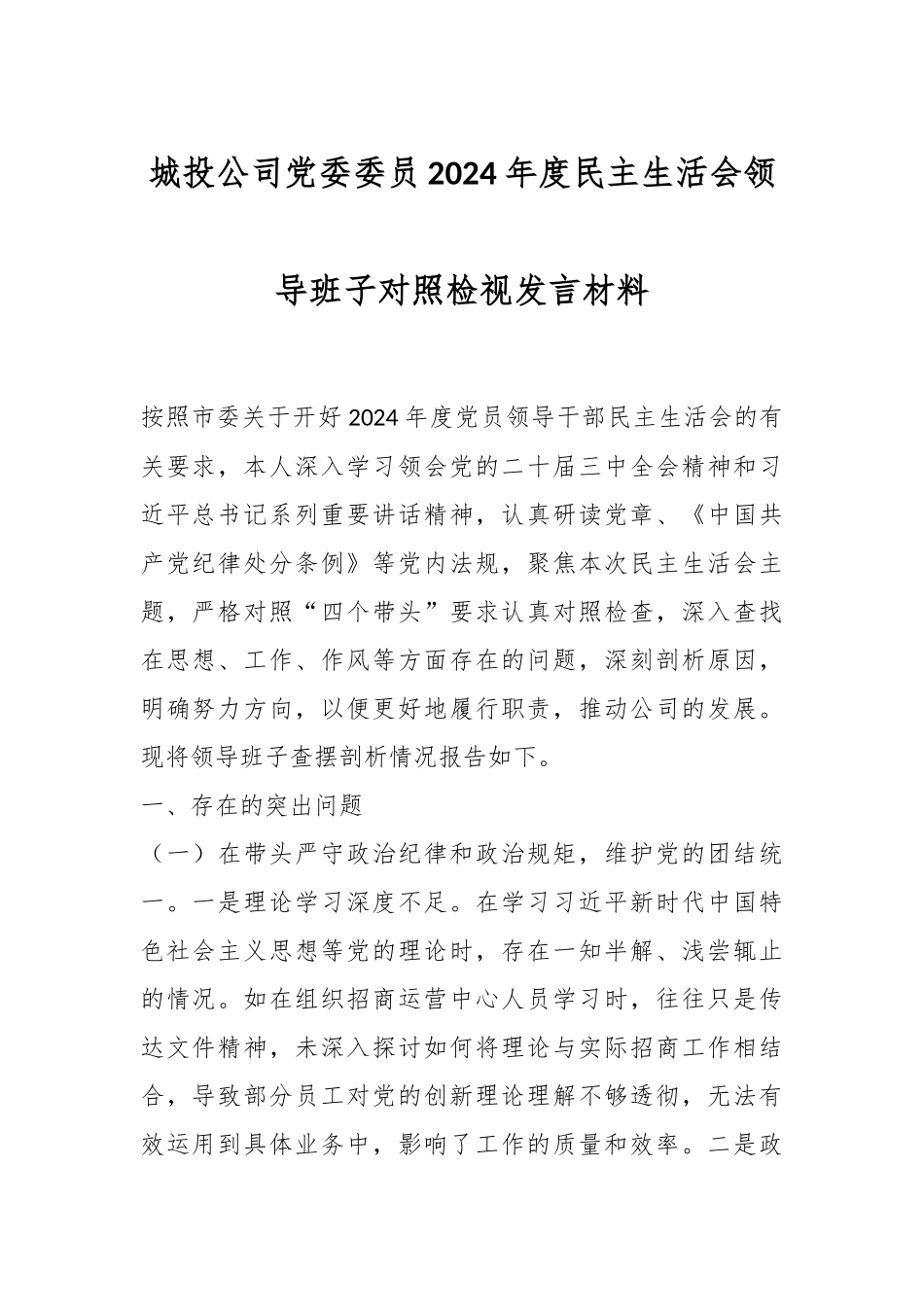 城投公司党委委员2024年度民主生活会领导班子对照检视发言材料_第1页