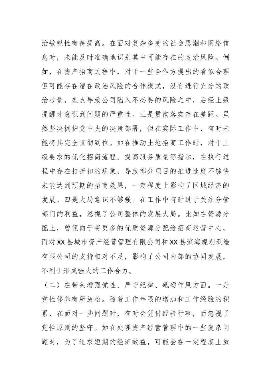 城投公司党委委员2024年度民主生活会领导班子对照检视发言材料_第2页