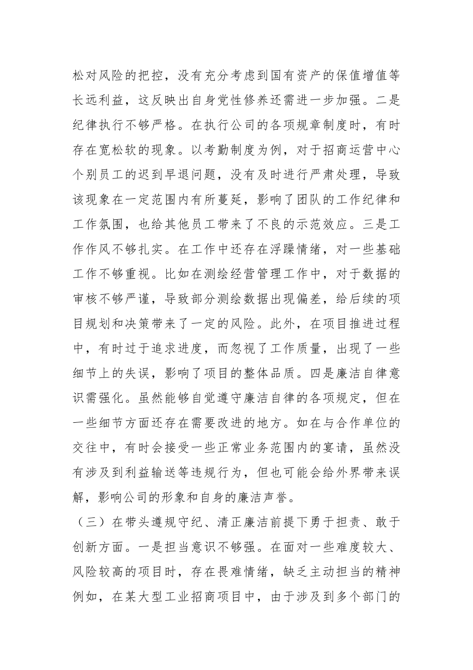 城投公司党委委员2024年度民主生活会领导班子对照检视发言材料_第3页