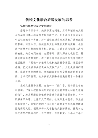 传统文化融合旅游发展的思考