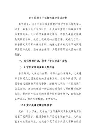 春节前党员干部集体廉政谈话材料