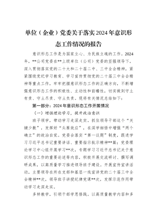 单位（企业）党委关于落实2024年意识形态工作情况的报告