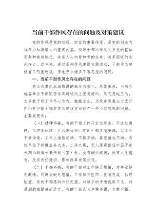 当前干部作风存在的问题及对策建议