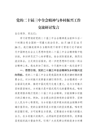 党的二十届三中全会精神与乡村振兴工作交流研讨发言